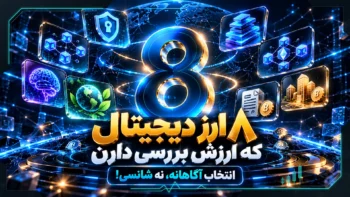 8 ارز دیجیتال برتر برای بررسی؛ انتخاب آگاهانه، نه شانسی!