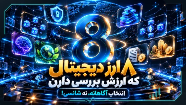 8 ارز دیجیتال برتر برای بررسی؛ انتخاب آگاهانه، نه شانسی!