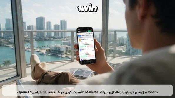 بیت کوین در ۵ دقیقه بالا یا پایین؟ 1win Markets بازارهای کریپتو را راه‌اندازی می‌کند