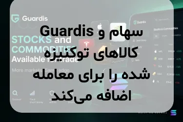 Guardis سهام و کالاهای توکنیزه شده را برای معامله اضافه می‌کند