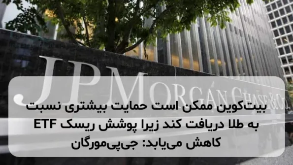 بیت‌کوین ممکن است حمایت بیشتری نسبت به طلا دریافت کند زیرا پوشش ریسک ETF آسان‌تر می‌شود: جی‌پی‌مورگان