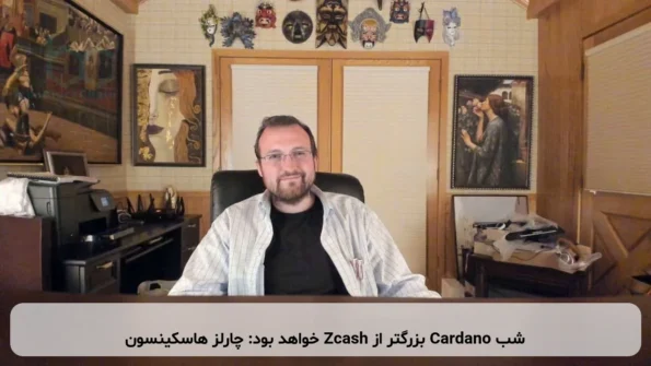 شب Cardano بزرگتر از Zcash خواهد بود: چارلز هاسکینسون