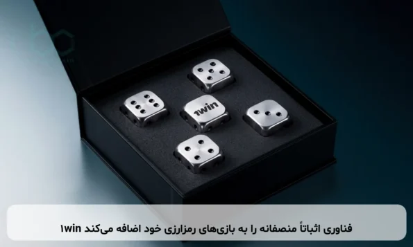 1win فناوری اثباتاً منصفانه را به بازی‌های رمزارزی خود اضافه می‌کند