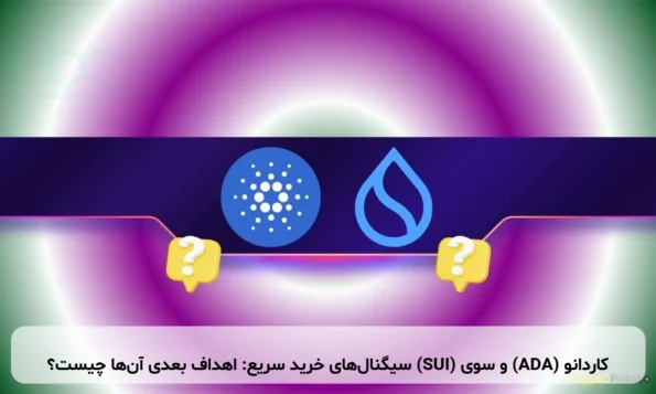 کاردانو (ADA) و سوی (SUI) سیگنال‌های خرید سریع: اهداف بعدی آن‌ها چیست؟