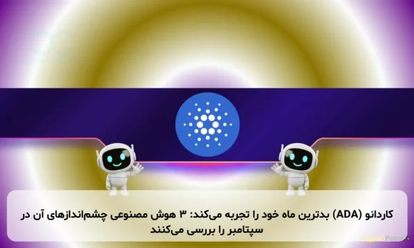 کاردانو (ADA) بدترین ماه خود را تجربه می‌کند: ۳ هوش مصنوعی چشم‌اندازهای آن در سپتامبر را بررسی می‌کنند