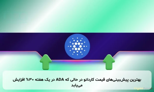 پیش‌بینی‌های قیمت برتر کاردانو در حالی که ADA در یک هفته 30% افزایش می‌یابد
