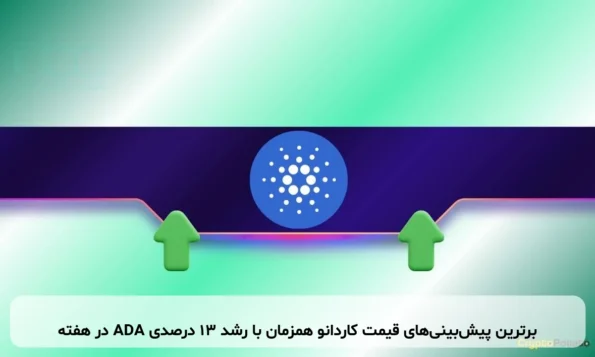 برترین پیش‌بینی‌های قیمت کاردانو همزمان با رشد ۱۳ درصدی ADA در هفته