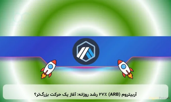 آربیتروم (ARB) ۲۷٪ رشد روزانه: آغاز یک حرکت بزرگ‌تر؟