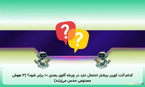 کدام آلت کوین بیشتر احتمال دارد در چرخه گاوی بعدی 10 برابر شود؟ (3 هوش مصنوعی حدس می‌زنند)