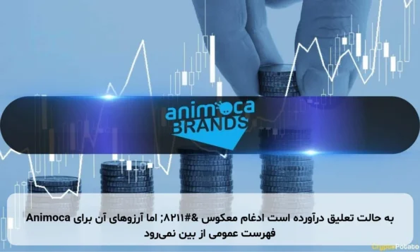 Animoca به حالت تعلیق درآورده است ادغام معکوس – اما آرزوهای آن برای فهرست عمومی از بین نمی‌رود