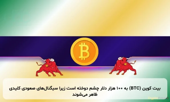 بیت کوین (BTC) به 100 هزار دلار چشم دوخته است زیرا سیگنال‌های صعودی کلیدی ظاهر می‌شوند