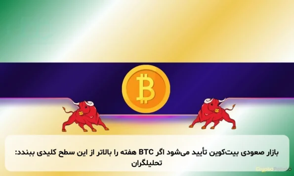 بازار صعودی بیت‌کوین تأیید می‌شود اگر BTC هفته را بالاتر از این سطح کلیدی ببندد: تحلیلگران