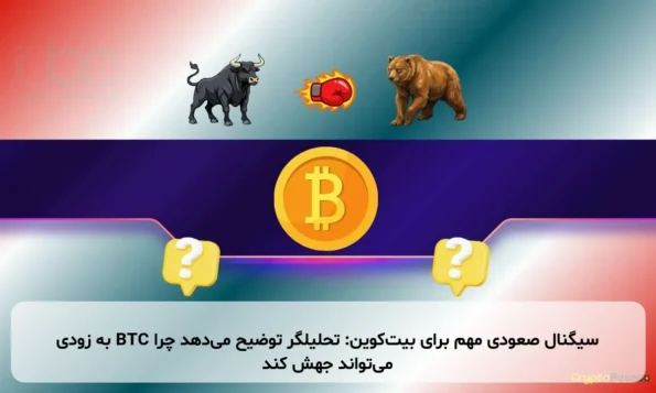 سیگنال صعودی مهم برای بیت‌کوین: تحلیلگر توضیح می‌دهد چرا BTC به زودی می‌تواند جهش کند