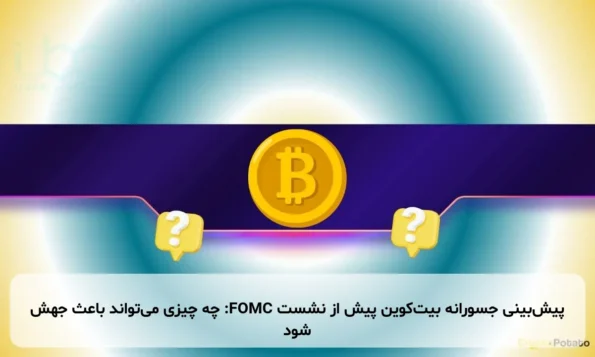 پیش‌بینی جسورانه بیت‌کوین پیش از نشست FOMC: چه چیزی می‌تواند باعث جهش شود