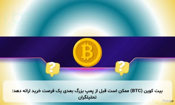 بیت کوین (BTC) ممکن است قبل از پمپ بزرگ بعدی یک فرصت خرید ارائه دهد: تحلیلگران