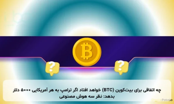 چه اتفاقی برای بیت‌کوین (BTC) خواهد افتاد اگر ترامپ به هر آمریکایی ۵۰۰۰ دلار بدهد: نظر سه هوش مصنوعی