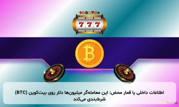 اطلاعات داخلی یا قمار محض: این معامله‌گر میلیون‌ها دلار روی بیت‌کوین (BTC) شرط‌بندی می‌کند