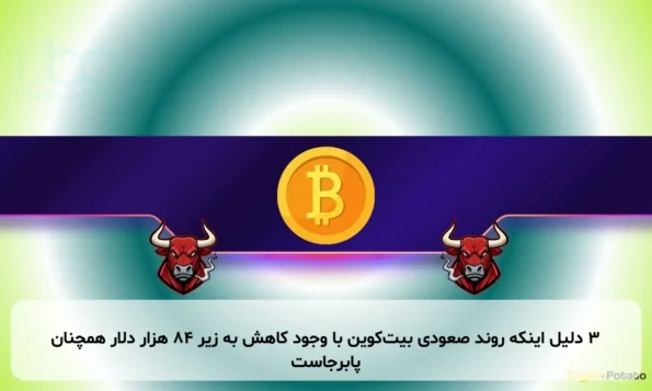 3 دلیل اینکه روند صعودی بیت‌کوین با وجود کاهش به زیر 84 هزار دلار همچنان پابرجاست