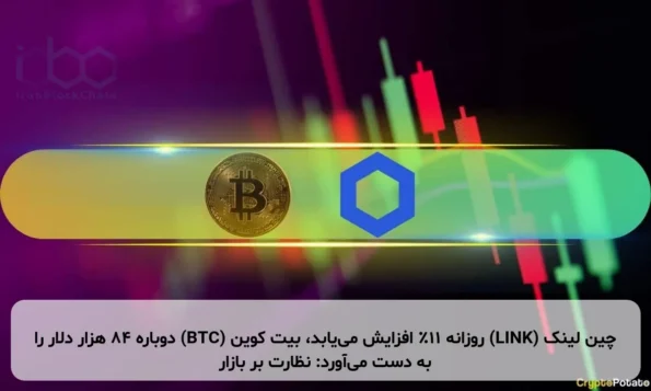 چین لینک (LINK) روزانه ۱۱٪ افزایش می‌یابد، بیت کوین (BTC) دوباره ۸۴ هزار دلار را به دست می‌آورد: نظارت بر بازار