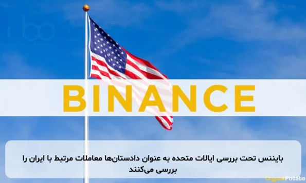 بایننس تحت بررسی ایالات متحده به عنوان دادستان‌ها معاملات مرتبط با ایران را بررسی می‌کنند