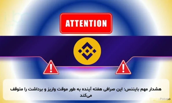 هشدار مهم بایننس: این صرافی هفته آینده به طور موقت واریز و برداشت را متوقف می‌کند