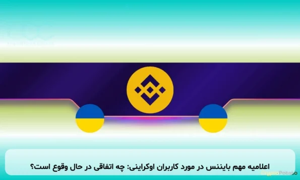 اعلامیه مهم بایننس در مورد کاربران اوکراینی: چه اتفاقی در حال وقوع است؟