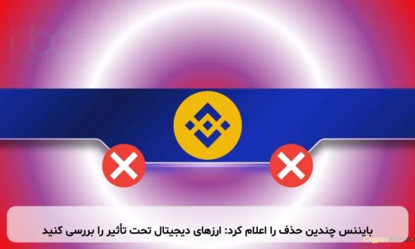بایننس چندین حذف را اعلام کرد: ارزهای دیجیتال تحت تأثیر را بررسی کنید