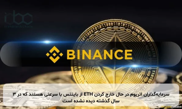 سرمایه‌گذاران اتریوم در حال خارج کردن ETH از بایننس با سرعتی هستند که در ۳ سال گذشته دیده نشده است