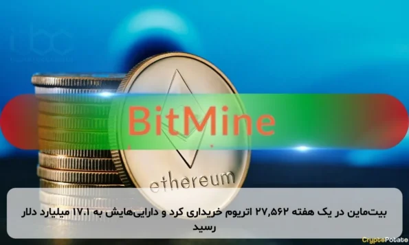 بیت‌ماین در یک هفته ۲۷,۵۶۲ اتریوم خریداری کرد و دارایی‌هایش به ۱۷.۱ میلیارد دلار رسید