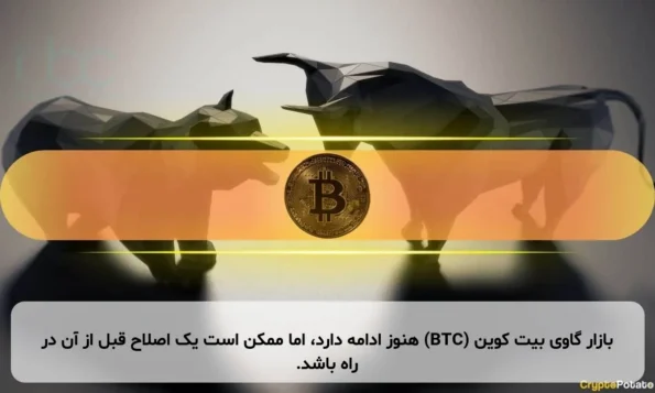 بازار گاوی بیت کوین (BTC) هنوز ادامه دارد، اما ممکن است یک اصلاح قبل از آن در راه باشد.