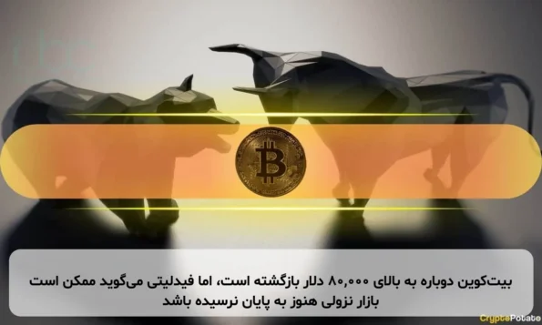 بیت‌کوین دوباره به بالای ۸۰,۰۰۰ دلار بازگشته است، اما فیدلیتی می‌گوید ممکن است بازار نزولی هنوز به پایان نرسیده باشد