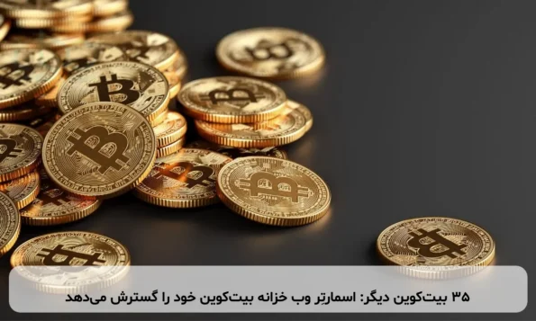 ۳۵ بیت‌کوین دیگر: اسمارتِر وب خزانه بیت‌کوین خود را گسترش می‌دهد