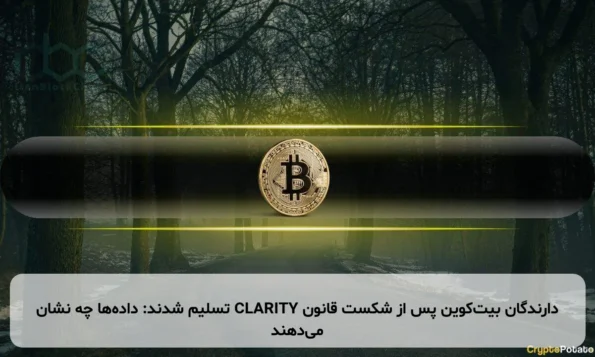 دارندگان بیت‌کوین پس از شکست قانون CLARITY تسلیم شدند: داده‌ها چه نشان می‌دهند