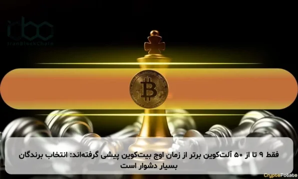 فقط 9 تا از 50 آلت‌کوین برتر از زمان اوج بیت‌کوین پیشی گرفته‌اند: انتخاب برندگان بسیار دشوار است