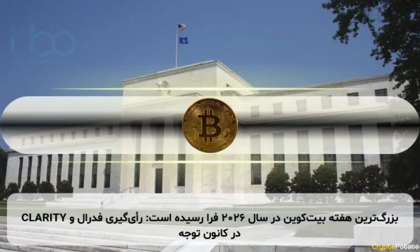 بزرگ‌ترین هفته بیت‌کوین در سال ۲۰۲۶ فرا رسیده است: رأی‌گیری فدرال و CLARITY در کانون توجه