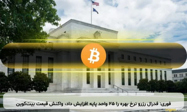 فوری: فدرال رزرو نرخ بهره را ۲۵ واحد پایه افزایش داد، واکنش قیمت بیت‌کوین