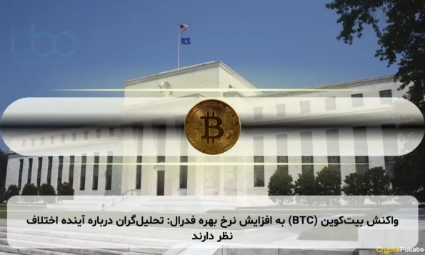 واکنش بیت‌کوین (BTC) به افزایش نرخ بهره فدرال: تحلیل‌گران درباره آینده اختلاف نظر دارند