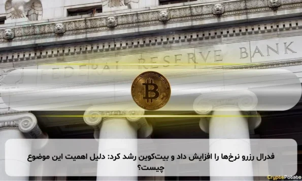 فدرال رزرو نرخ‌ها را افزایش داد و بیت‌کوین رشد کرد: دلیل اهمیت این موضوع چیست؟