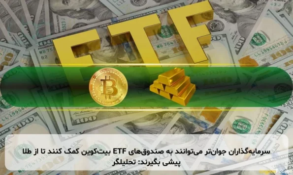 سرمایه‌گذاران جوان‌تر می‌توانند به صندوق‌های ETF بیت‌کوین کمک کنند تا از طلا پیشی بگیرند: تحلیلگر