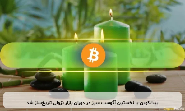بیت‌کوین با نخستین آگوست سبز در دوران بازار نزولی تاریخ‌ساز شد