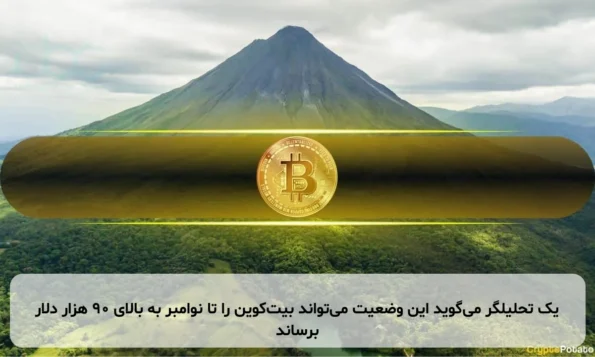 یک تحلیلگر می‌گوید این وضعیت می‌تواند بیت‌کوین را تا نوامبر به بالای ۹۰ هزار دلار برساند