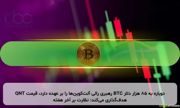 QNT رهبری رالی آلت‌کوین‌ها را بر عهده دارد، قیمت BTC دوباره به ۸۵ هزار دلار هدف‌گذاری می‌کند: نظارت بر آخر هفته