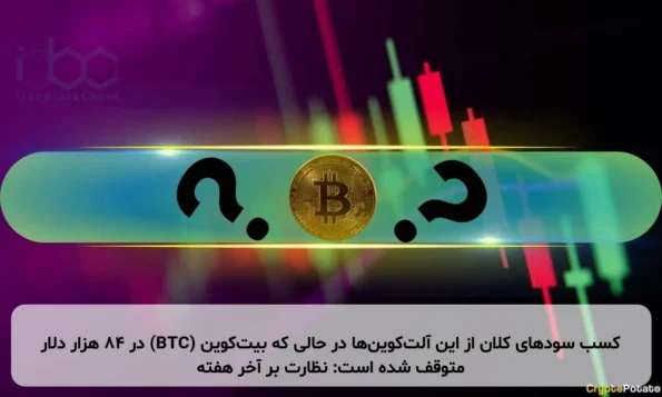 کسب سودهای کلان از این آلت‌کوین‌ها در حالی که بیت‌کوین (BTC) در ۸۴ هزار دلار متوقف شده است: نظارت بر آخر هفته