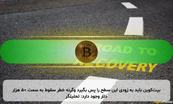 بیت‌کوین باید به زودی این سطح را پس بگیرد وگرنه خطر سقوط به سمت ۵۰ هزار دلار وجود دارد: تحلیلگر