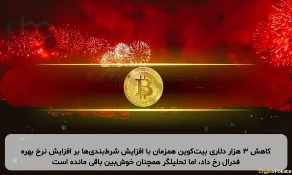 کاهش ۳ هزار دلاری بیت‌کوین همزمان با افزایش شرط‌بندی‌ها بر افزایش نرخ بهره فدرال رخ داد، اما تحلیلگر همچنان خوش‌بین باقی مانده است