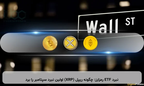 نبرد ETF رمزارز: چگونه ریپل (XRP) اولین نبرد سپتامبر را برد