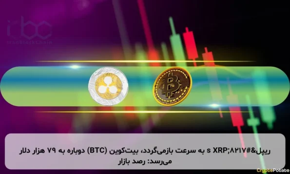 ریپل’s XRP به سرعت بازمی‌گردد، بیت‌کوین (BTC) دوباره به ۷۹ هزار دلار می‌رسد: رصد بازار