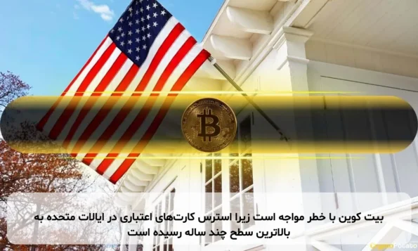 بیت کوین با خطر مواجه است زیرا استرس کارت‌های اعتباری در ایالات متحده به بالاترین سطح چند ساله رسیده است