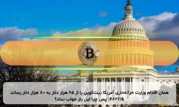 همان اقدام وزارت خزانه‌داری آمریکا بیت‌کوین را از ۶۵ هزار دلار به ۸۰ هزار دلار رساند – پس چرا این بار جواب نداد؟
