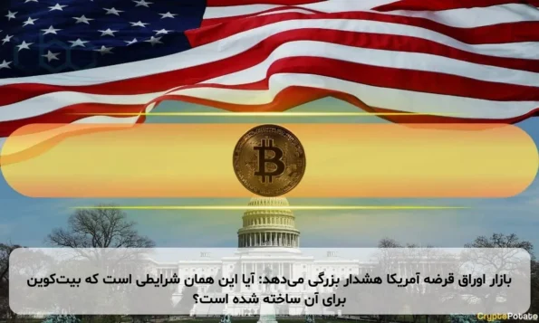 بازار اوراق قرضه آمریکا هشدار بزرگی می‌دهد: آیا این همان شرایطی است که بیت‌کوین برای آن ساخته شده است؟